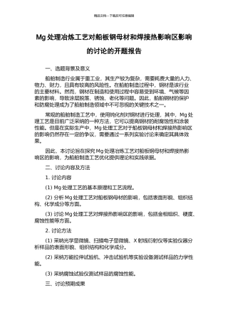 Mg处理冶炼工艺对船板钢母材和焊接热影响区影响的研究的开题报告