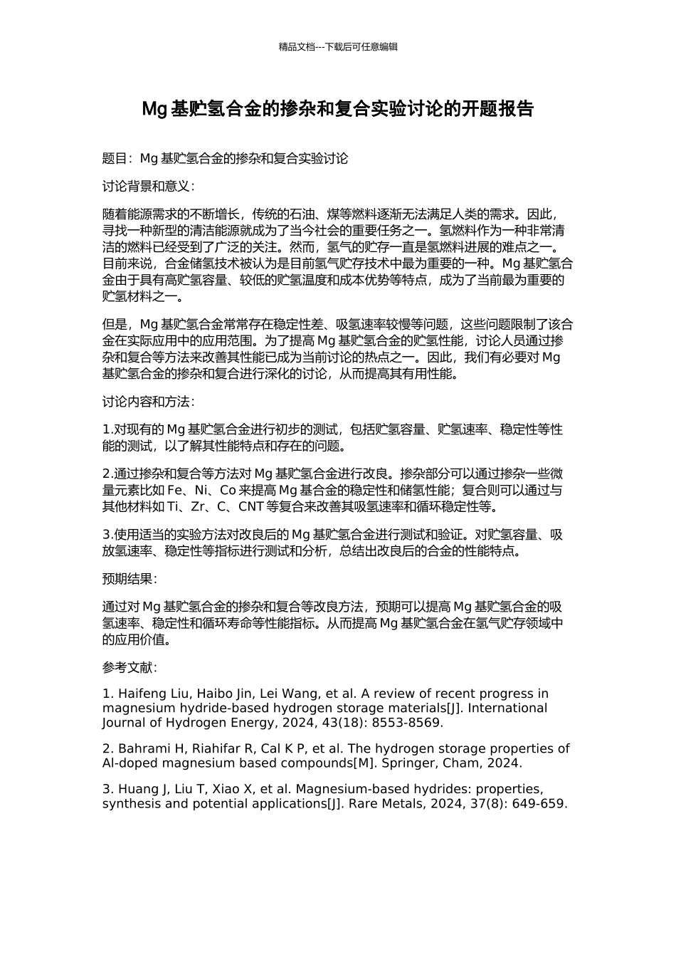 Mg基贮氢合金的掺杂和复合实验研究的开题报告_第1页