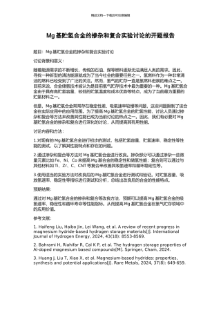 Mg基贮氢合金的掺杂和复合实验研究的开题报告