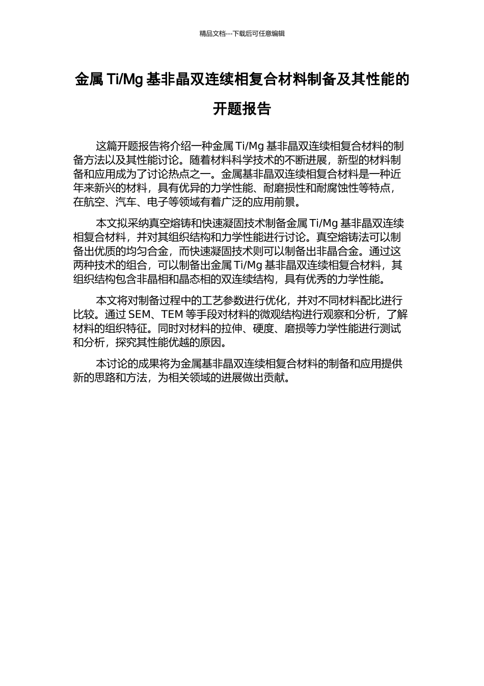 Mg基非晶双连续相复合材料制备及其性能的开题报告_第1页