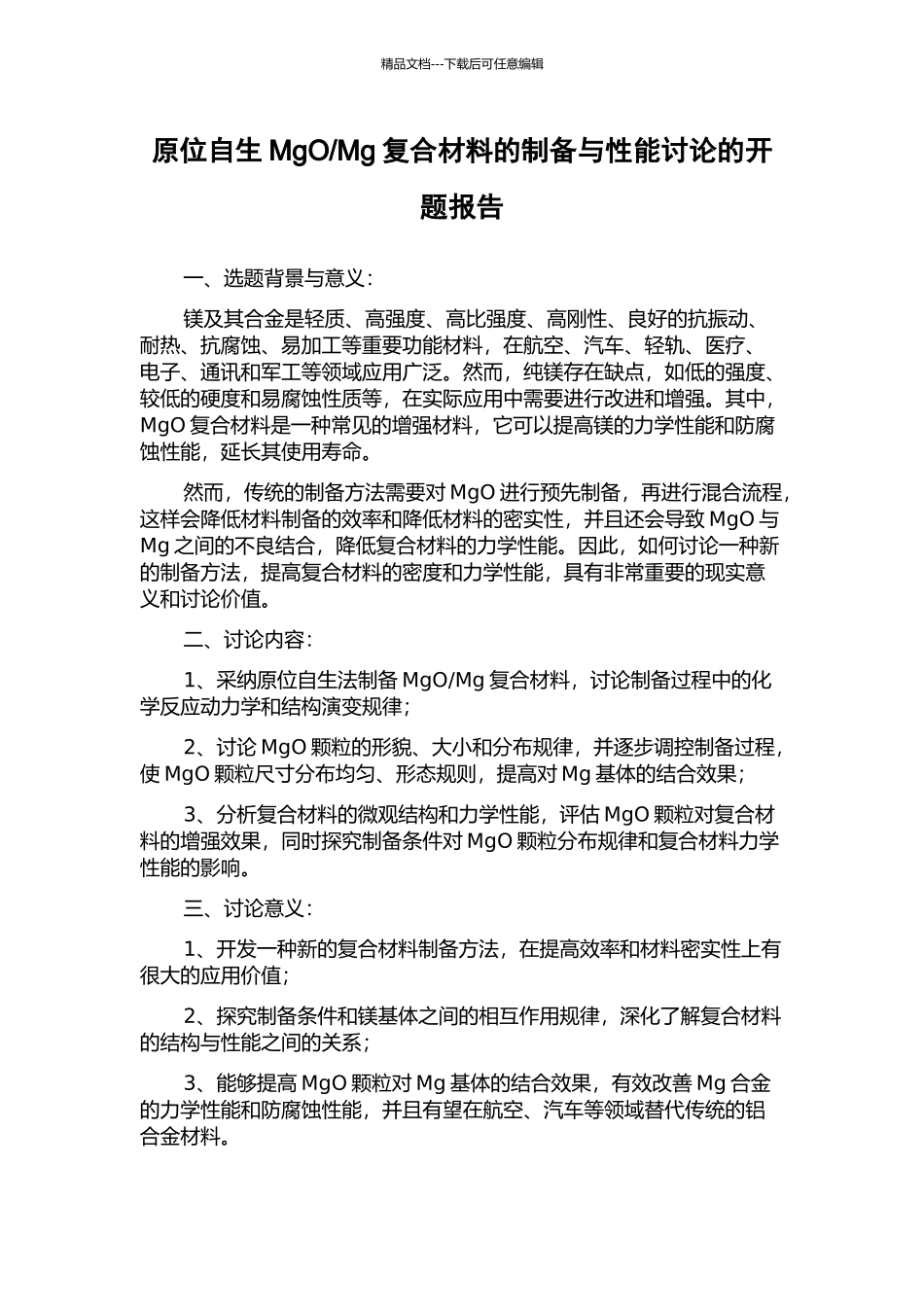 Mg复合材料的制备与性能研究的开题报告_第1页