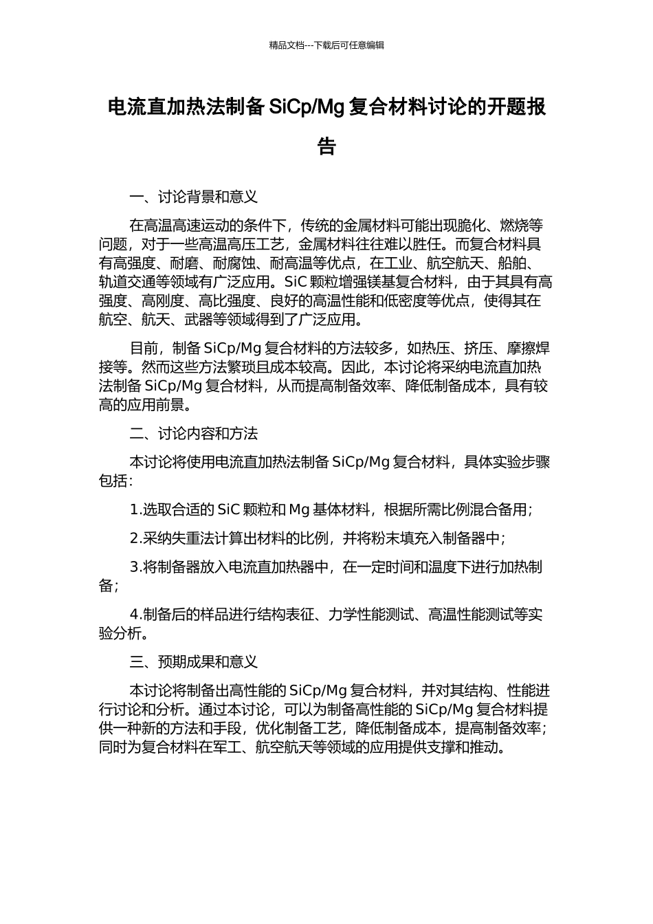 Mg复合材料研究的开题报告_第1页