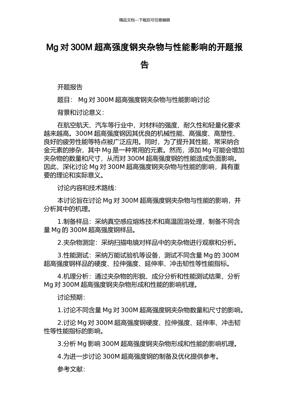 Mg对300M超高强度钢夹杂物与性能影响的开题报告_第1页