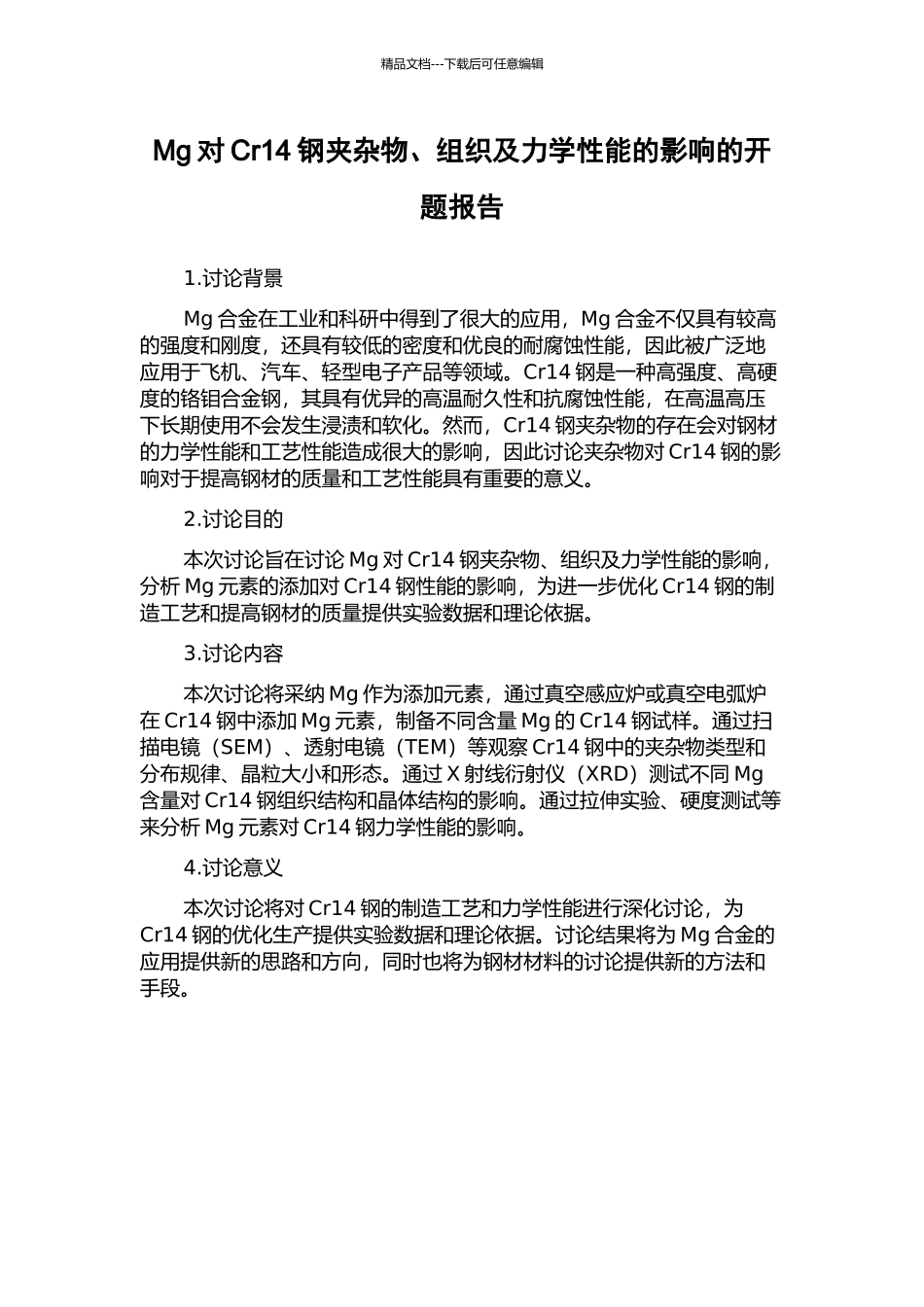 Mg对Cr14钢夹杂物、组织及力学性能的影响的开题报告_第1页