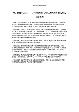 MG患者FOXP3、TGF-β1的变化与AChR抗体的关系的开题报告