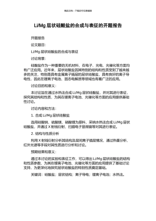 Mg层状硅酸盐的合成与表征的开题报告
