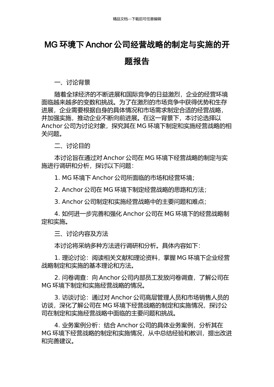 MG环境下Anchor公司经营战略的制定与实施的开题报告_第1页