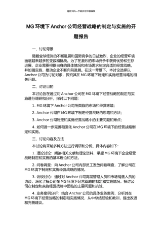 MG环境下Anchor公司经营战略的制定与实施的开题报告