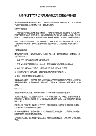 MG环境下TCF公司战略的制定与实施的开题报告
