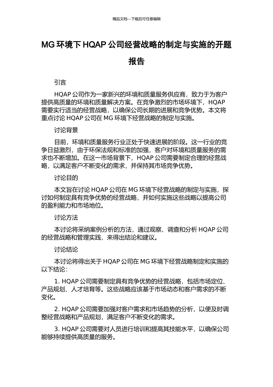 MG环境下HQAP公司经营战略的制定与实施的开题报告_第1页