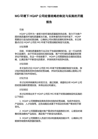 MG环境下HQAP公司经营战略的制定与实施的开题报告