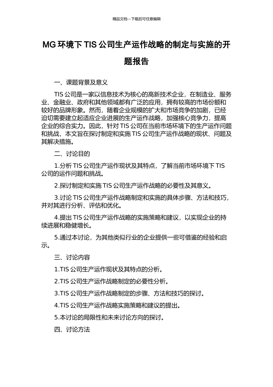 MG环境下TIS公司生产运作战略的制定与实施的开题报告_第1页
