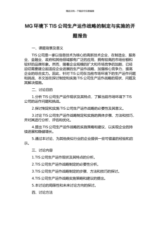 MG环境下TIS公司生产运作战略的制定与实施的开题报告