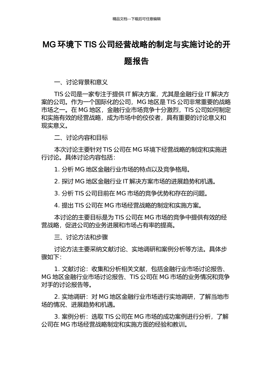 MG环境下TIS公司经营战略的制定与实施研究的开题报告_第1页