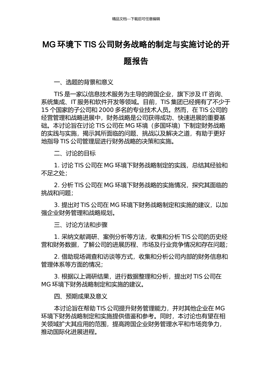 MG环境下TIS公司财务战略的制定与实施研究的开题报告_第1页