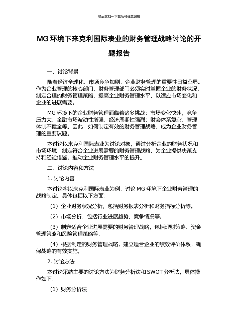 MG环境下来克利国际表业的财务管理战略研究的开题报告_第1页