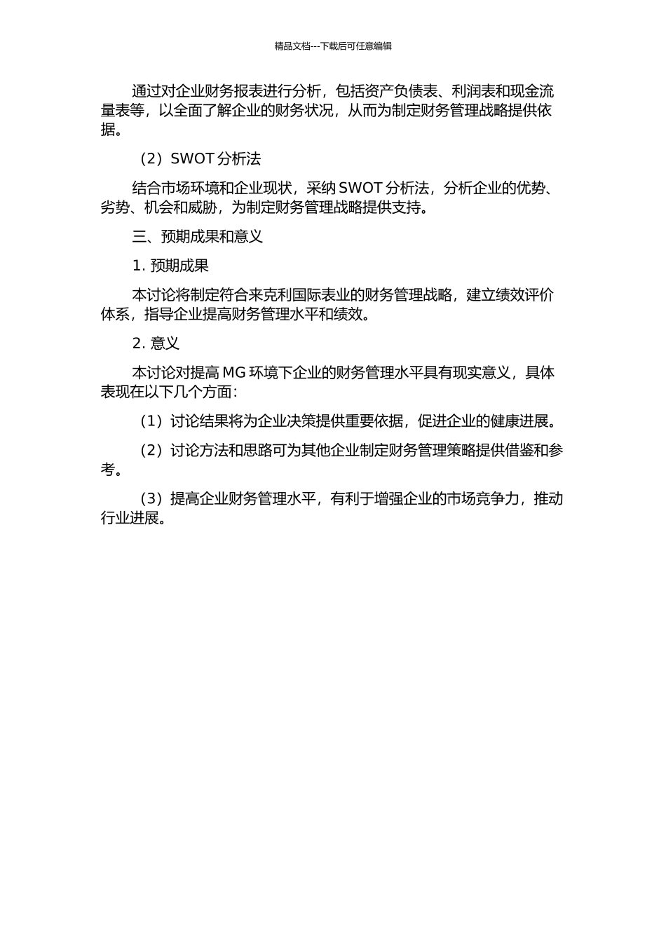 MG环境下来克利国际表业的财务管理战略研究的开题报告_第2页
