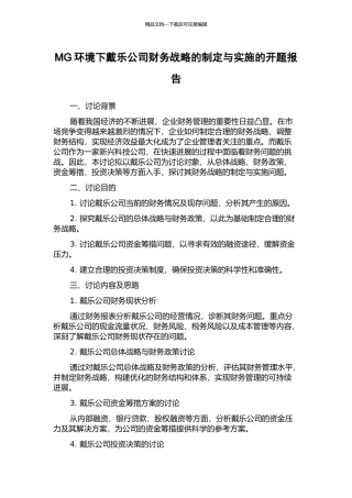 MG环境下戴乐公司财务战略的制定与实施的开题报告