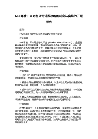 MG环境下来克利公司发展战略的制定与实施的开题报告