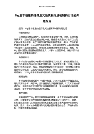 Mg超丰恒星的搜寻及其性质和形成机制的研究的开题报告
