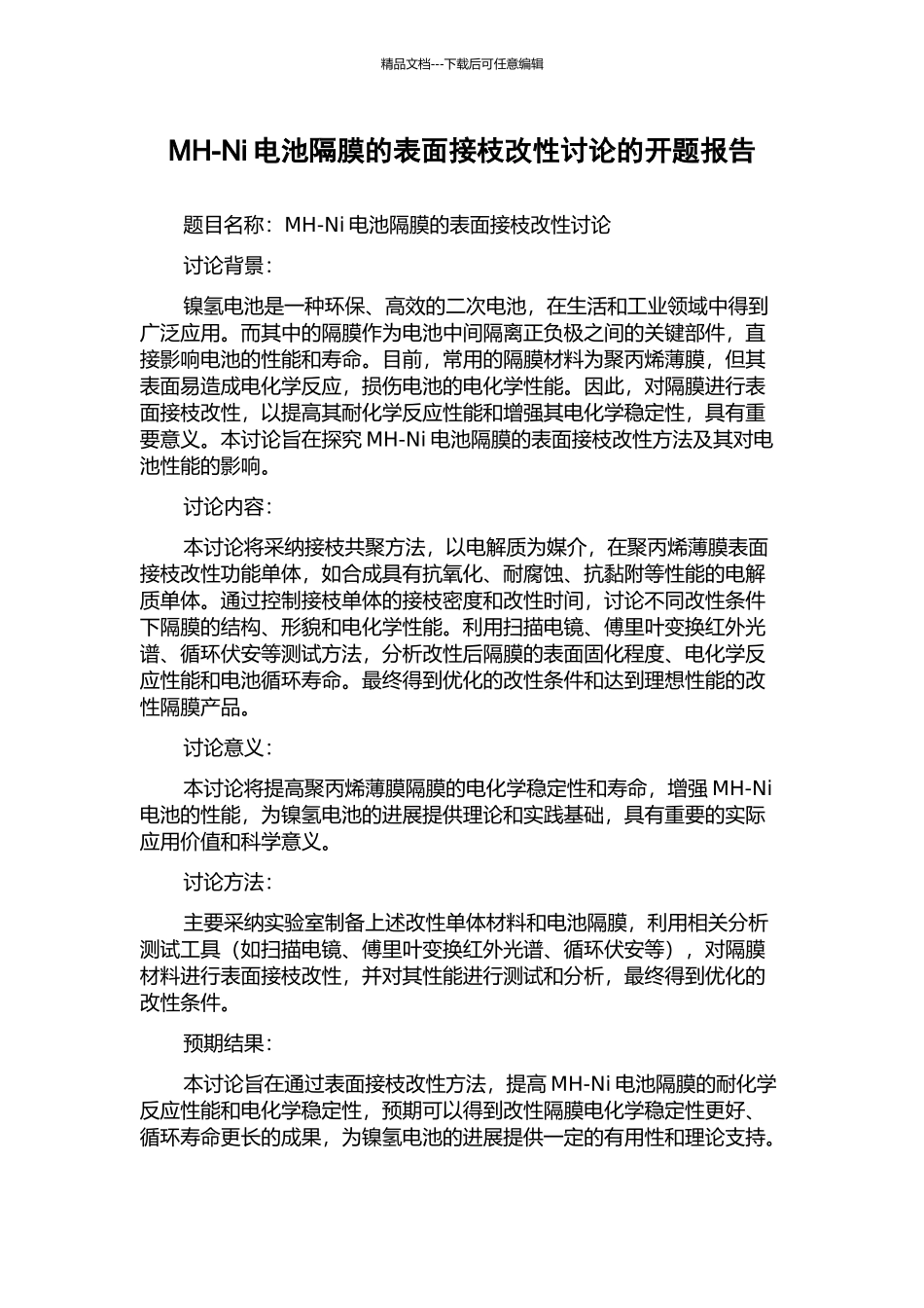 MH-Ni电池隔膜的表面接枝改性研究的开题报告_第1页