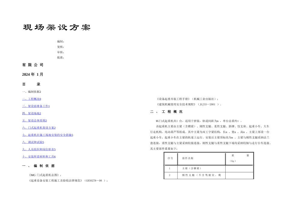 MG门式起重机现场安装方案_第1页