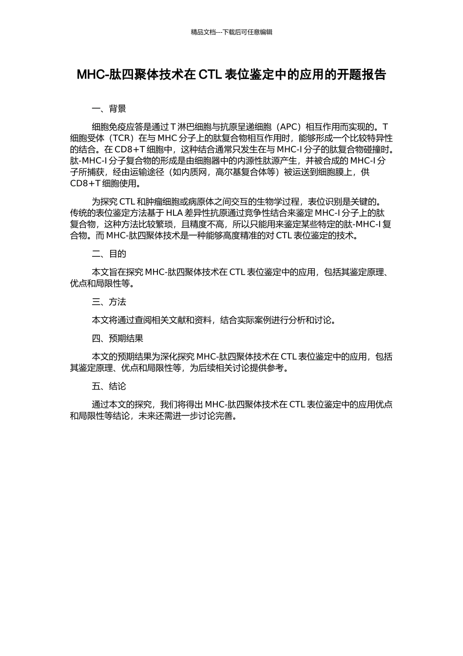 MHC-肽四聚体技术在CTL表位鉴定中的应用的开题报告_第1页