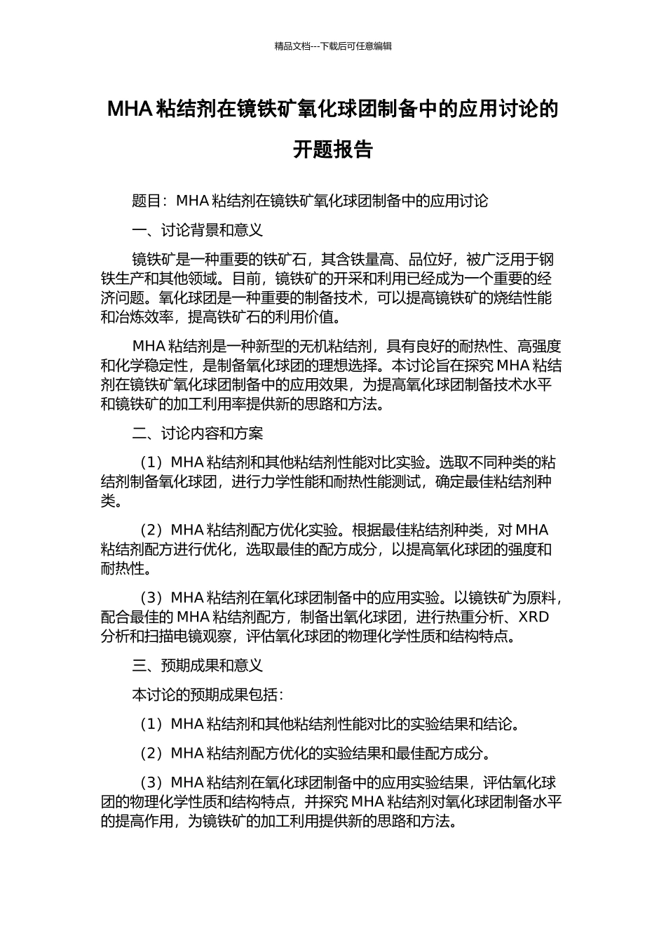 MHA粘结剂在镜铁矿氧化球团制备中的应用研究的开题报告_第1页