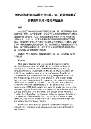 MHA粘结剂有机功能组分与铁、钛、硅天然氧化矿物表面的作用研究的开题报告