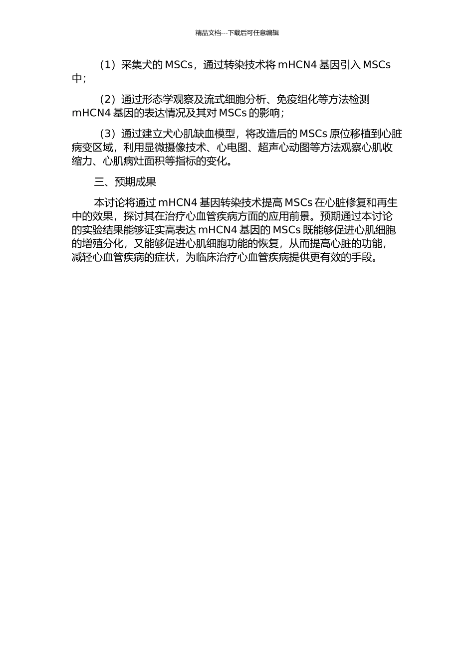 mHCN4基因转染犬MSCs心脏原位移植的实验研究的开题报告_第2页