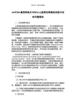 mHCN4基因转染犬MSCs心脏原位移植的实验研究的开题报告
