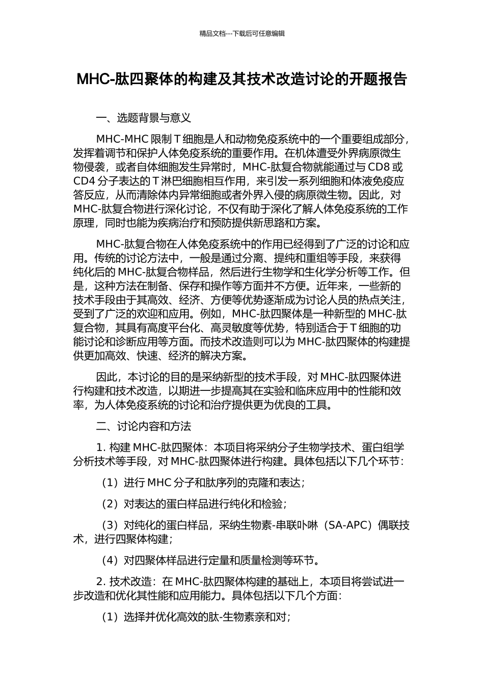MHC-肽四聚体的构建及其技术改造研究的开题报告_第1页