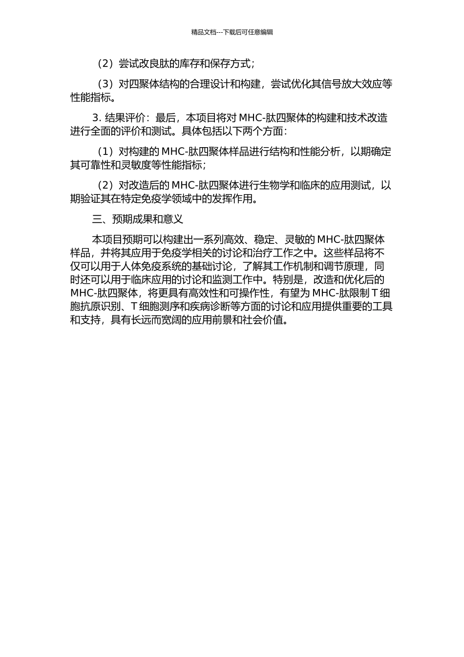 MHC-肽四聚体的构建及其技术改造研究的开题报告_第2页