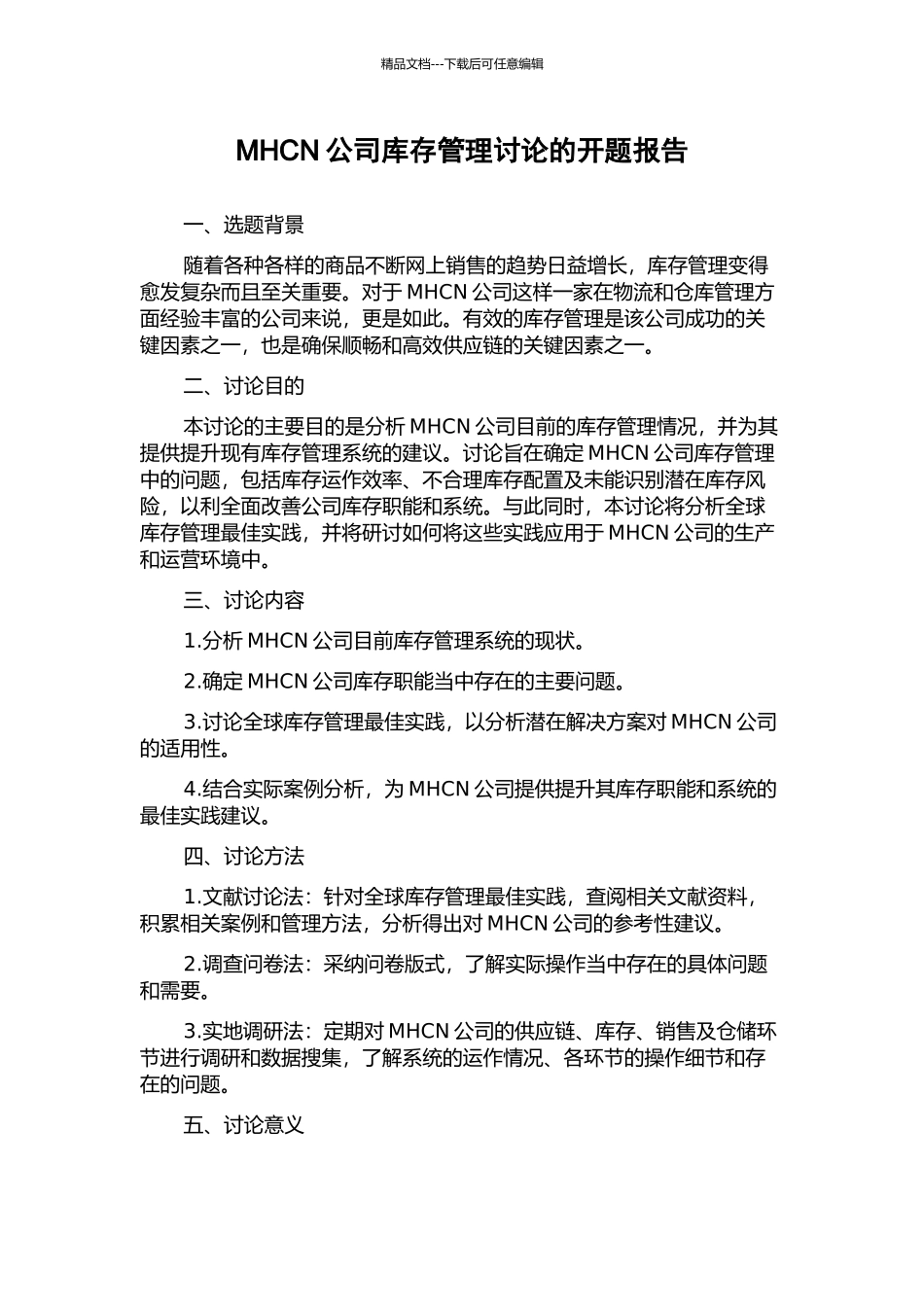 MHCN公司库存管理研究的开题报告_第1页