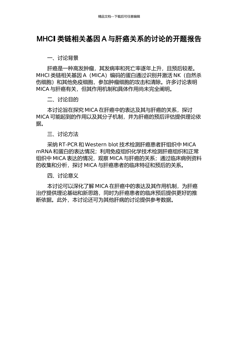 MHCⅠ类链相关基因A与肝癌关系的研究的开题报告_第1页