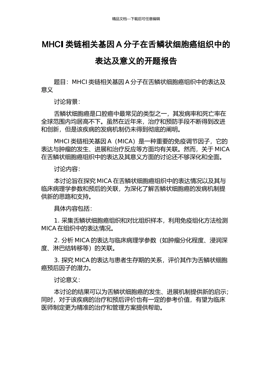 MHCⅠ类链相关基因A分子在舌鳞状细胞癌组织中的表达及意义的开题报告_第1页