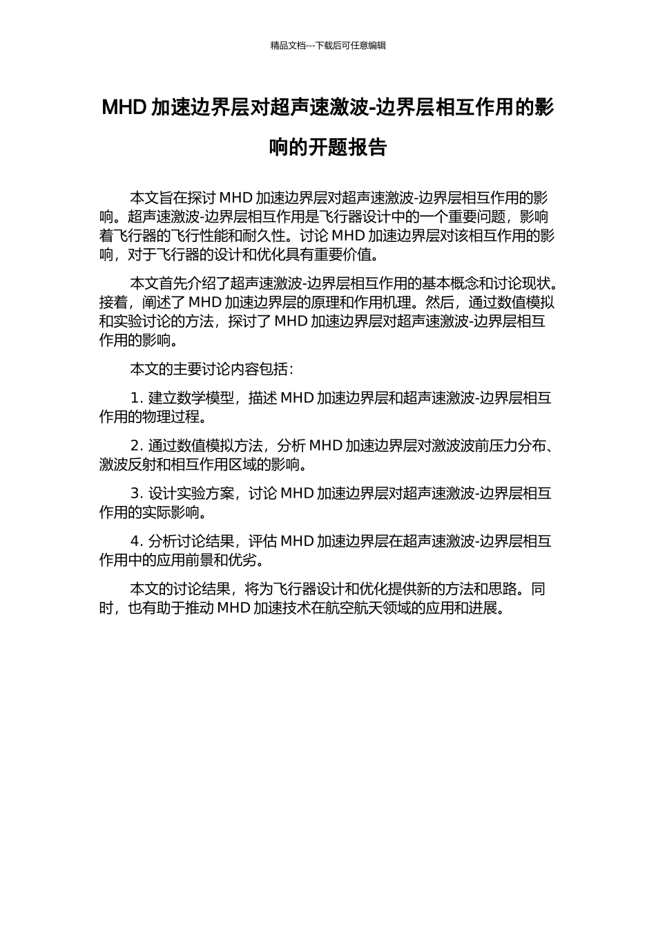 MHD加速边界层对超声速激波-边界层相互作用的影响的开题报告_第1页