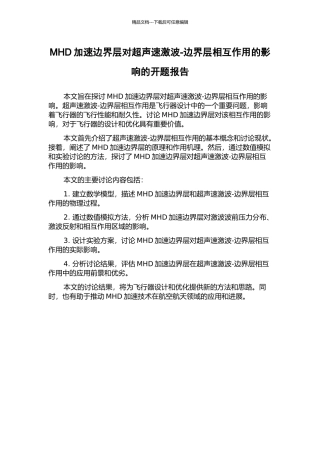 MHD加速边界层对超声速激波-边界层相互作用的影响的开题报告