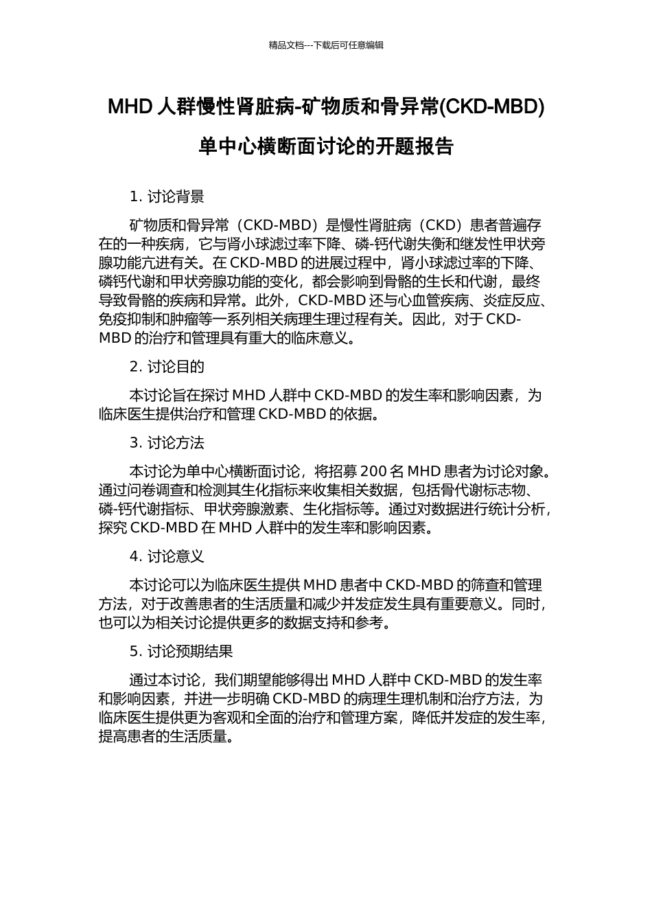 MHD人群慢性肾脏病-矿物质和骨异常单中心横断面研究的开题报告_第1页