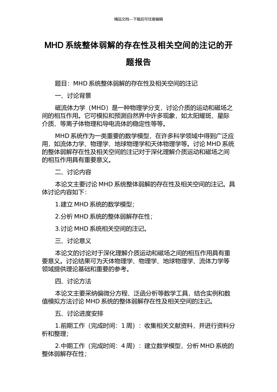 MHD系统整体弱解的存在性及相关空间的注记的开题报告_第1页