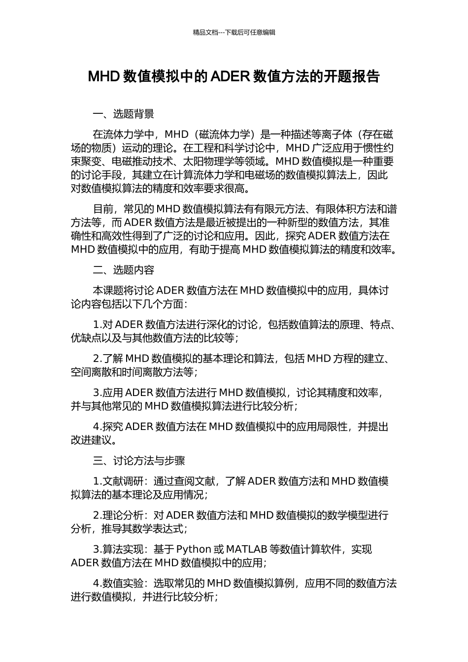 MHD数值模拟中的ADER数值方法的开题报告_第1页