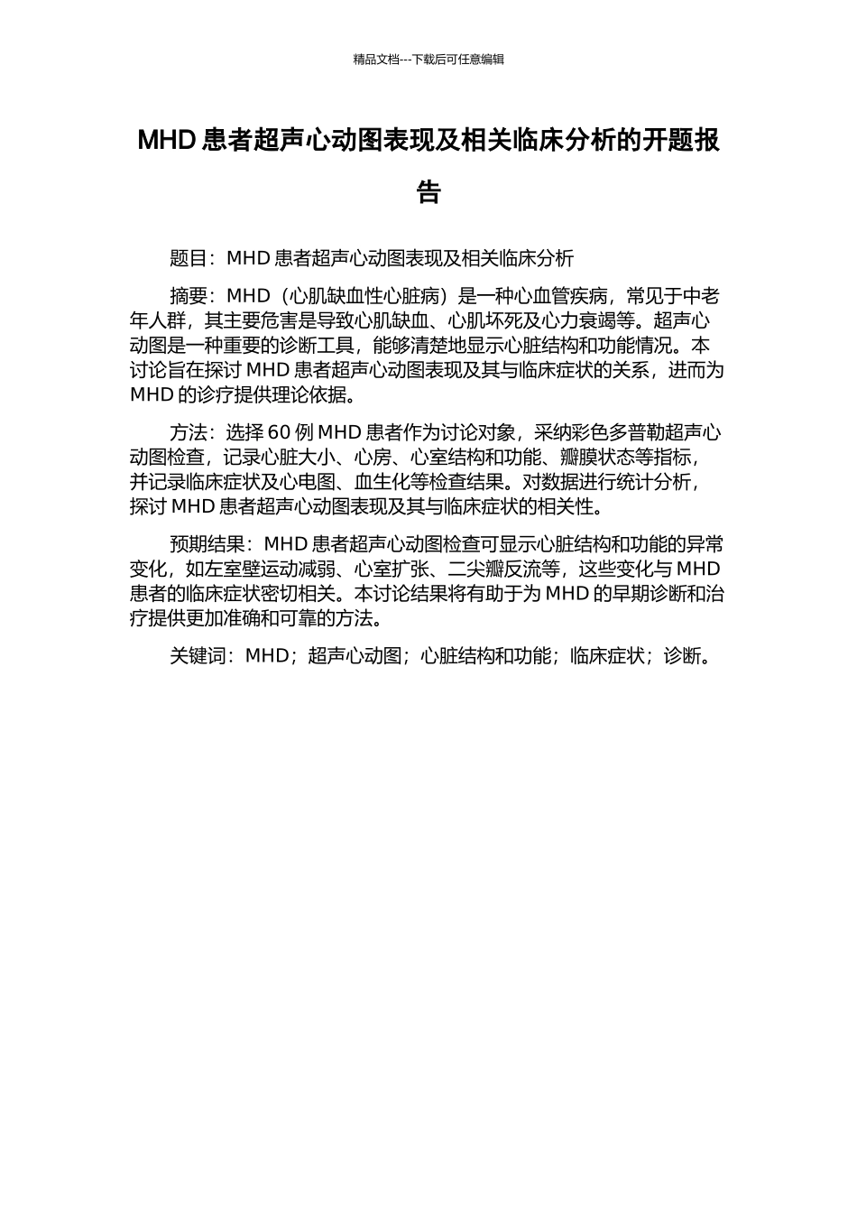 MHD患者超声心动图表现及相关临床分析的开题报告_第1页