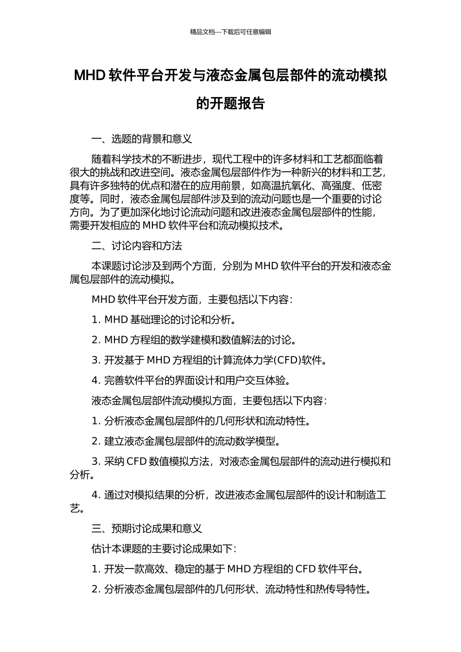 MHD软件平台开发与液态金属包层部件的流动模拟的开题报告_第1页