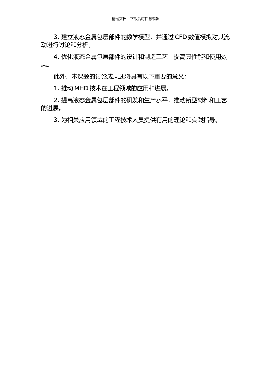 MHD软件平台开发与液态金属包层部件的流动模拟的开题报告_第2页