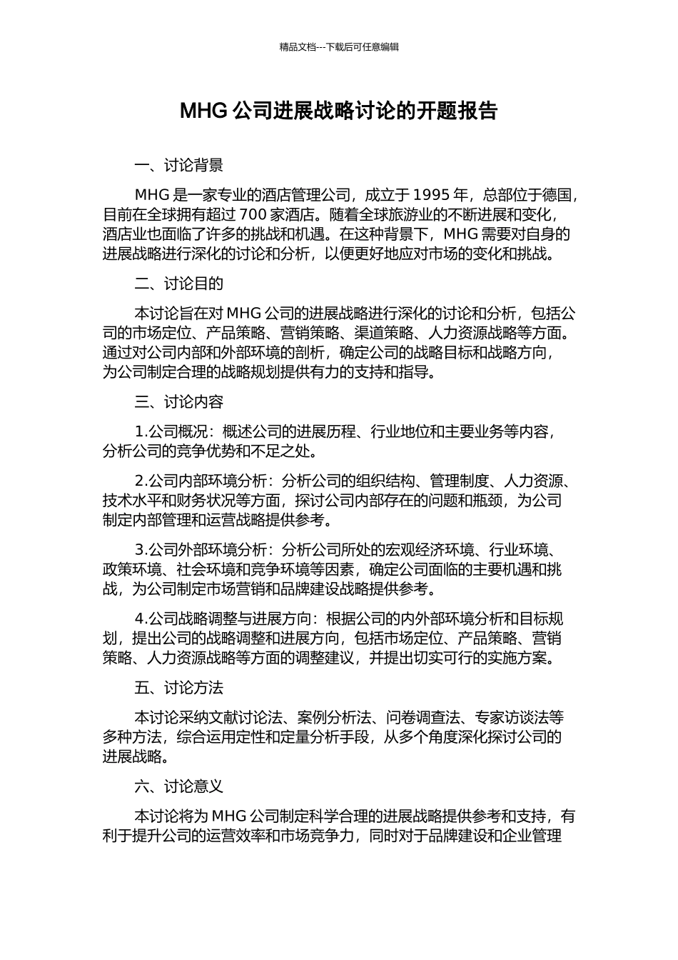 MHG公司发展战略研究的开题报告_第1页