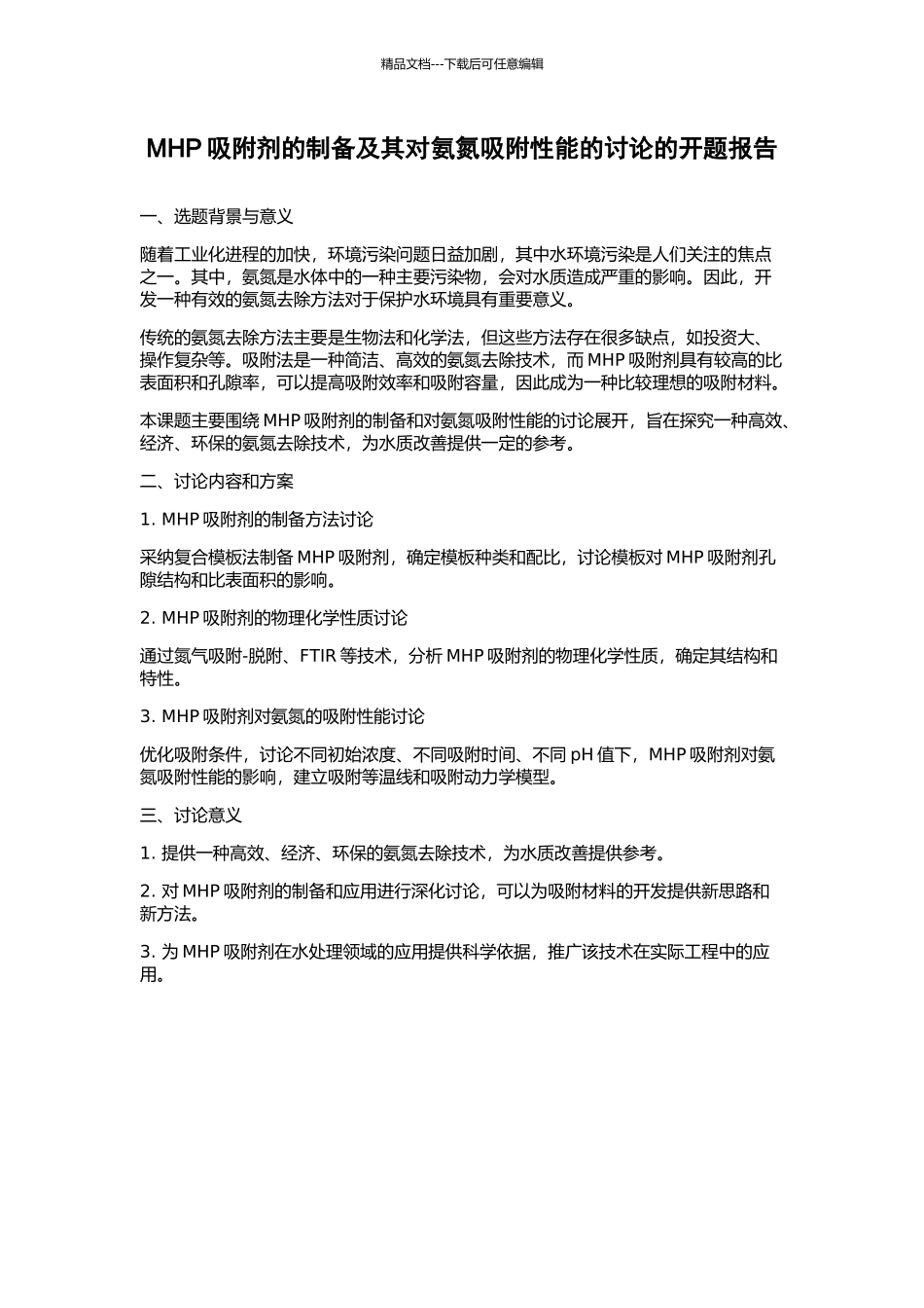MHP吸附剂的制备及其对氨氮吸附性能的研究的开题报告_第1页