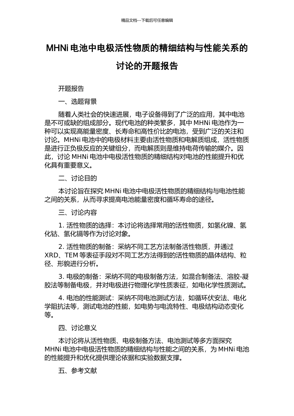 MHNi电池中电极活性物质的精细结构与性能关系的研究的开题报告_第1页