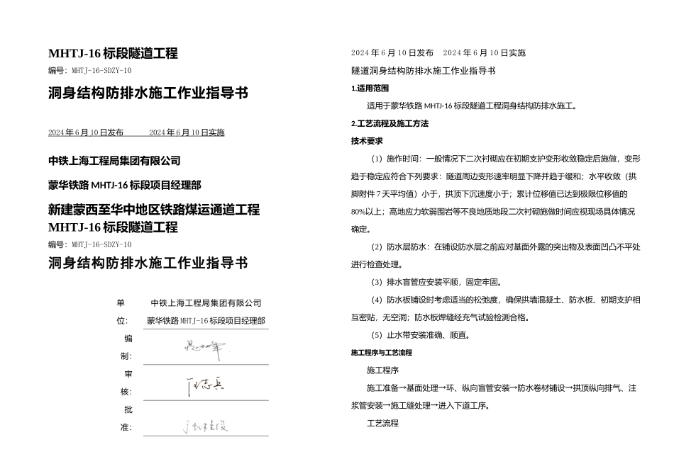 MHTJSDZY——洞身结构防排水施工作业指导书_第1页