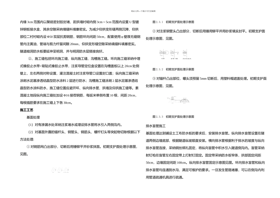 MHTJSDZY——洞身结构防排水施工作业指导书_第3页