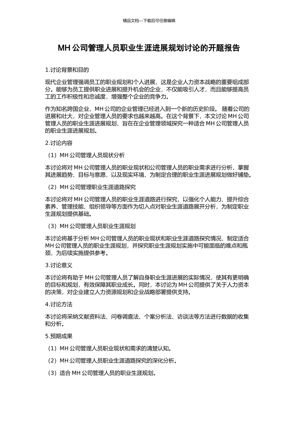 MH公司管理人员职业生涯发展规划研究的开题报告_第1页